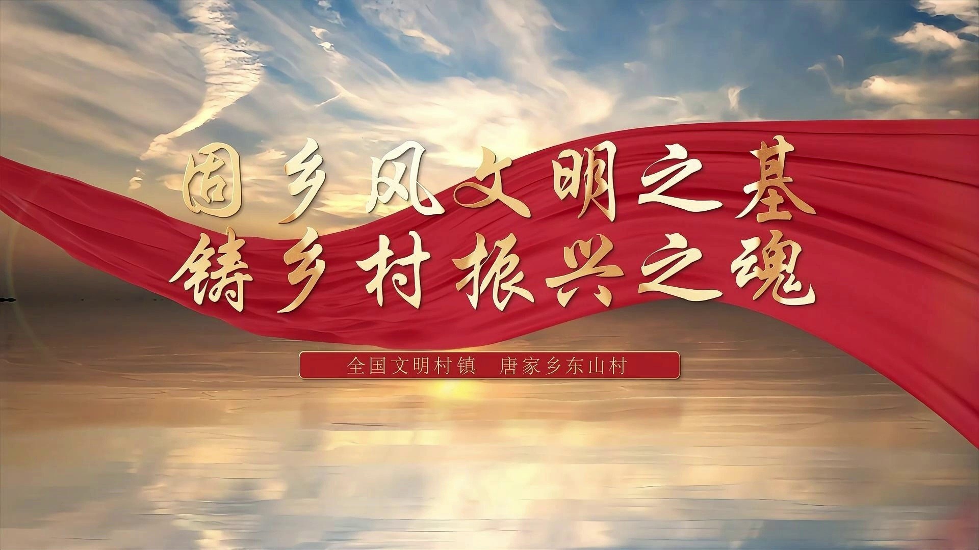 【文明光影】固鄉風文明之基 鑄鄉村振興之魂